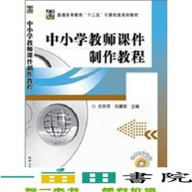 中小学教师课件制作教程安宗灵沈建国机械工业9787111360698