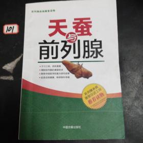 天蚕与前列腺