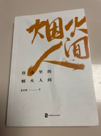 唐诗里的烟花人间