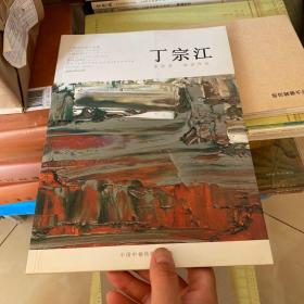 丁宗江水彩画油画作品