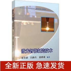 激光智能制造技術(shù)