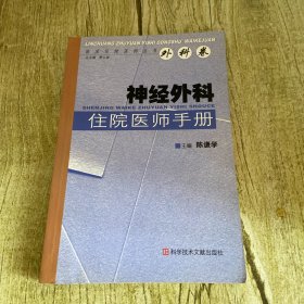 神经外科住院医师手册