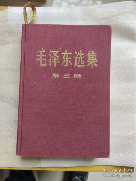 毛泽东选集（五）