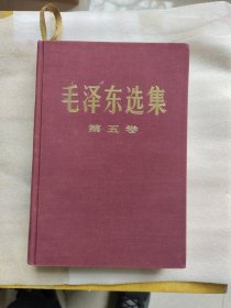 毛泽东选集（五）