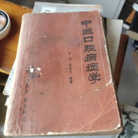 中醫(yī)口腔病癥學(xué)