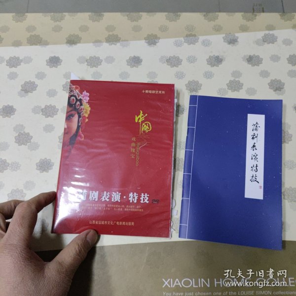 中国戏曲瑰宝（十集电视艺术片 蒲剧表演·特技）2DVD+解说词