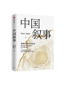 中国叙事 如何讲好中国故事 郑永年等著 把中国故事讲好的叙事方法论 让世界读懂中国模式与价值