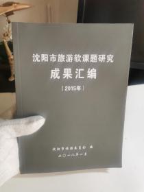 沈阳市旅游软课题研究成果汇编（2015年）