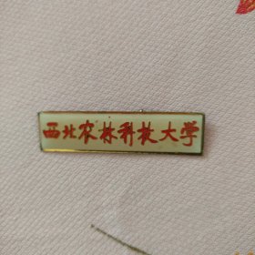 西北农林科技大学校徽*