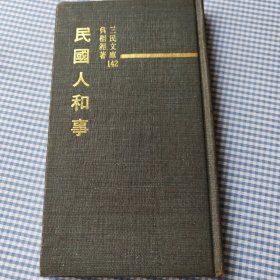 民国人和事