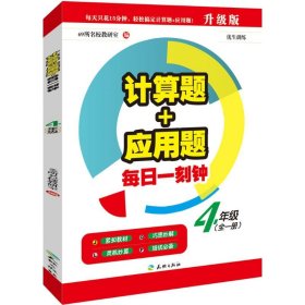 计算题+应用题·每日一刻钟：四年级（全一册）