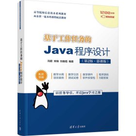 基于工作任务的Java程序设计(第2版·慕课版)