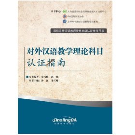对外汉语教学理论科目认证指南（国际注册汉语教师资格等级认证参考用书）