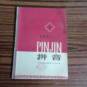 拼音1956年第5期