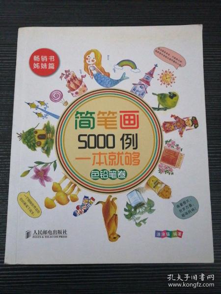 简笔画5000例，一本就够色铅笔卷