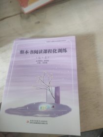 整本书阅读课程化训练七·上