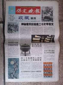2004年7月11日《保定晚报收藏周刊》（四川阆中成立醋博物馆/世界文化遗产公约的诞生）