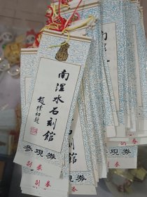老塑料门票50张一起出，南涅水石刻参观券，正面由原全国政协副主席赵朴初老先生题“南涅水石刻馆”；背面有南涅水石刻馆简介 ，估计为八十年代的，标价为50张的价格