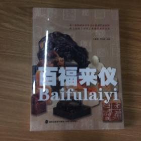 百福来仪(第六届海峡两岸中青年篆刻作品展暨陈为新师生印钮艺术邀请展作品集)