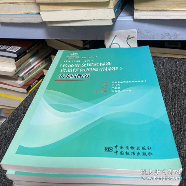 食品安全国家标准宣贯系列丛书：GB 2760-2014《食品安全国家标准食品添加剂使用标准》实施指南