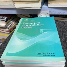 食品安全国家标准宣贯系列丛书：GB 2760-2014《食品安全国家标准食品添加剂使用标准》实施指南