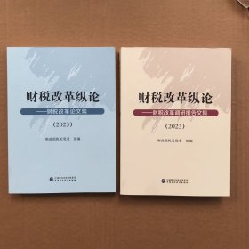 财政改革纵论2023 两册