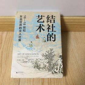 结社的艺术：16—18世纪东亚世界的文人社集