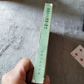 黑格尔《小逻辑》绎注