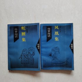 倚梦闲话:蛇腰集、凤凰集（2册合售）