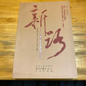 新路——十一届三中全会前后到十二大（RL）（历史转折三部曲）—（政治类）（人民联盟文库）