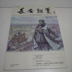 库存近全品《长安雅集》2009年-1祥见图