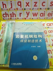 起重机钢结构焊接制造技术