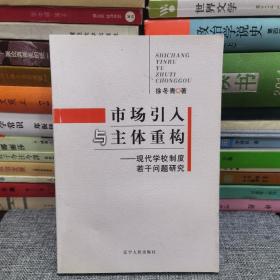 市场引入与主体重构：现代学校制度若干问题研究