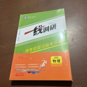 2026版一线调研高考总复习备考方案 物理