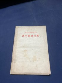 汉字简化方案