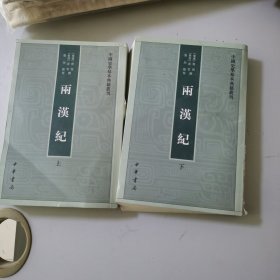 两汉纪（全2册·中国史学基本典籍丛刊） 书脊有破损