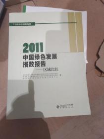 2011中国绿色发展指数报告：区域比较