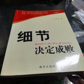 细节决定成败（一部管理者和员工的必读书）