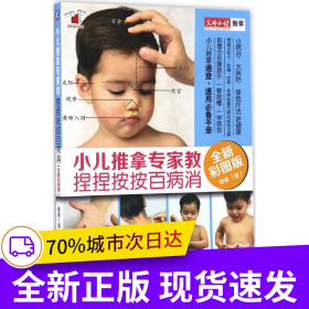 小儿推拿专家教 捏捏按按百病消（全新彩图版）