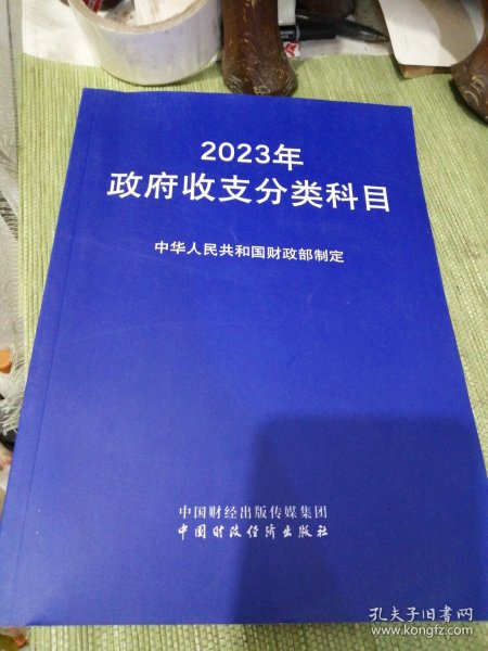 (读)2023年政府收支分类科目