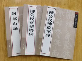 柳公权玄秘塔碑 神策军碑 封龙山颂 三册合售