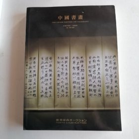 最新拍卖图录2023东京中央秋季拍卖————中国书画