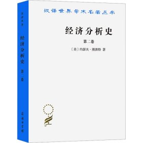 经济分析史