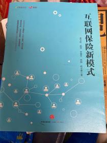 互联网保险新模式