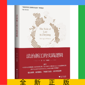 法治浙江的实践逻辑