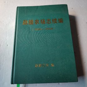 勐腊农场志续编（1994一2008）