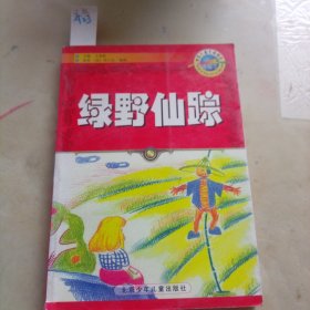 影响孩子一生的世界10大名著：绿野仙踪（超低价典藏版）