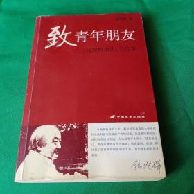 致青年朋友：钱理群演讲、书信集