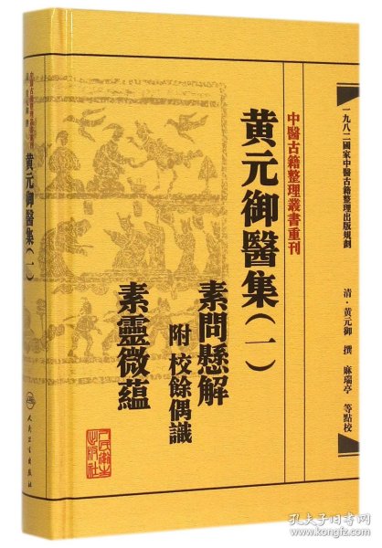 中医古籍整理丛书重刊黄元御医集素问悬解  附 校余偶识  素灵微蕴