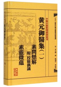 中医古籍整理丛书重刊黄元御医集素问悬解  附 校余偶识  素灵微蕴